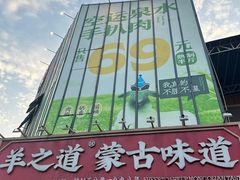 -羊之道草原味道清真餐厅(番禺店)