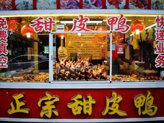 门面-王浩儿纪六孃甜皮鸭(东大街店)
