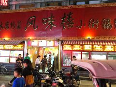 门面-西工饭庄快餐厅(西工小街店)