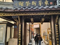 -東茅街茶馆
