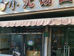 -小无锡面馆