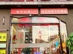 -来龍儿鲜切牛肉自助老火锅