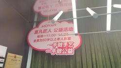 点击看大图 -MOVAN HAIR莫凡匠人发型屋