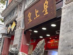 -皇上皇腊味店(下九路店)