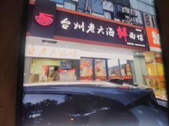-台州老六海鲜面馆(上南总店)