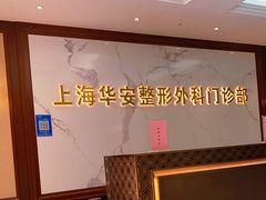 -上海华安整形外科门诊部