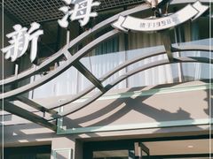 门面-新海渔港·胶东海鲜家常菜·家宴(奥体中心店)