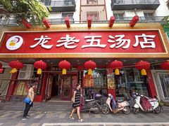 -龙老五汤店(站前西路店)