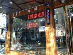 -线索名剪接发造型