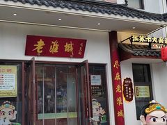 -老淮城·长鱼面(河下古镇店)