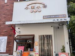 -小南小粉手工粉(迎薰路店)