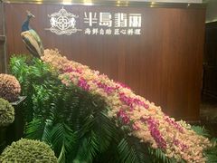 -半岛翡丽海鲜自助餐厅(观风亭店)