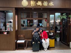 -彬媽糖水(侨鑫国际店)