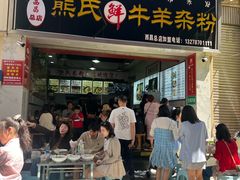 -熊氏牛羊杂粉(龙眼井总店)