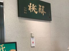 -泸溪河桃酥(鄞州高新宝龙店)