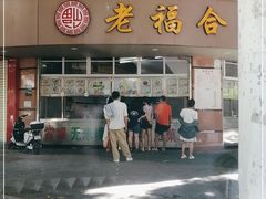 门面-福合沟无米粿甜汤粿品店