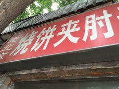 iphone_upload_pic-生活本该如此北京小馆(周庄嘉园店)