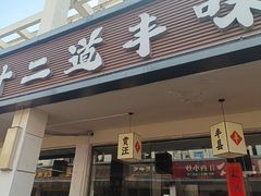 -十二道丰味·徐州土菜·烧烤(何山路店)