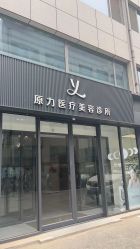 -原力医疗美容