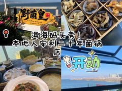 -野菌皇海景野生菌火锅(滨海大道店)