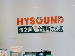 -海之声助听器(武宁南路店)