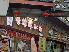 -秦韵味香辣爆肚面(钟楼店)
