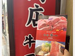 -神户牛焼肉専門店 牛一(道顿堀店)