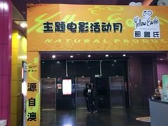横店电影院(王府井百货店)-横店电影城(王府井店)