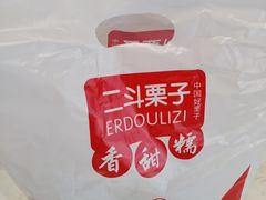 -二斗栗子(黄河道店)