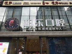 -柏乐口腔医院·舒适化无痛种植牙中心(东盟商务区院)