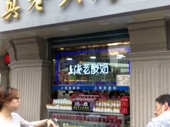 门面-真老大房鲜肉月饼(南京路步行街店)