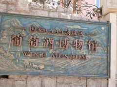 -青岛葡萄酒博物馆