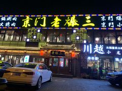 门面-京门老爆三·铜锅涮肉 爆肚(望京店)