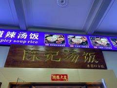 -陈记汤饭(水巷口店)