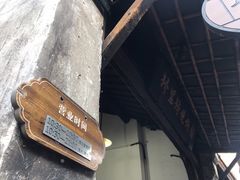 -桥里桥烧饼铺