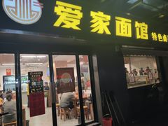 -爱家面馆(常州总店)