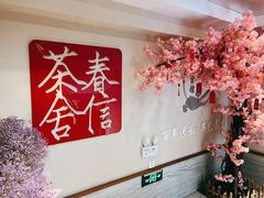 -春信茶舍(丽泽景园店)