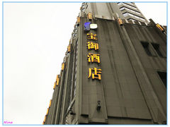 门面-上海外滩雅致酒店
