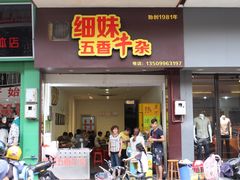 门面-细妹五香牛杂(步行街店)