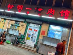 -松明一烤肉馆(鲁园店)