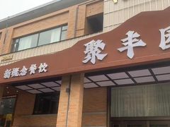 -聚丰园新概念餐厅(梅石路店)