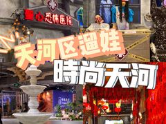 -时尚天河商业广场