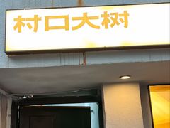 -村口大树(长乐路店)