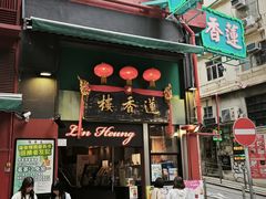 -香港蓮香樓(上環店)