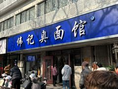 -伟记奥面馆(白塔东路店)