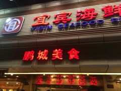 宜宾海鲜酒家-宜宾海鲜酒家·三十年老字号