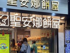 -圣安娜饼屋(新板樟堂店)