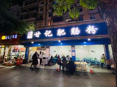 门面-甘记肥肠粉(马鞍北路店)