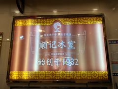-顺记冰室(宝华路店)