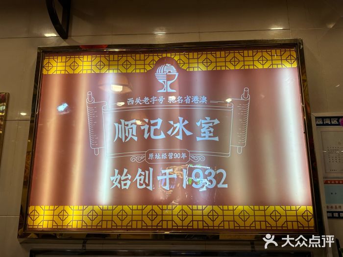 顺记冰室(宝华路店)图片